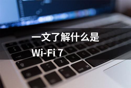 一文了解什么是Wi-Fi 7