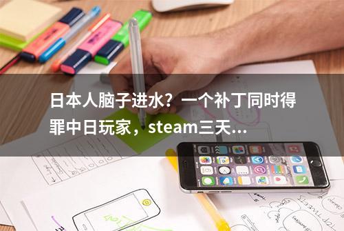 日本人脑子进水？一个补丁同时得罪中日玩家，steam三天差评上千