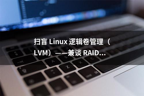 扫盲 Linux 逻辑卷管理（LVM）——兼谈 RAID 以及磁盘加密工具的整合