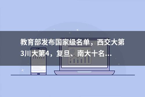 教育部发布国家级名单，西交大第3川大第4，复旦、南大十名开外