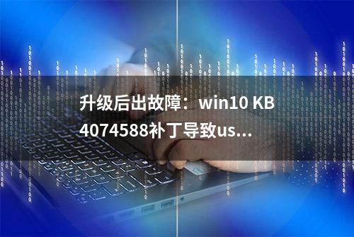 升级后出故障：win10 KB4074588补丁导致usb鼠标无法使用怎么办？