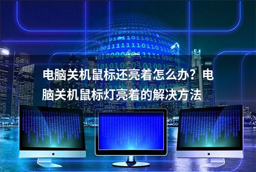 电脑关机鼠标还亮着怎么办？电脑关机鼠标灯亮着的解决方法