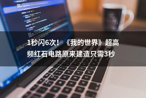 1秒闪6次！《我的世界》超高频红石电路原来建造只需3秒