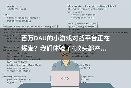 百万DAU的小游戏对战平台正在爆发？我们体验了4款头部产品后，想告诉你些真相