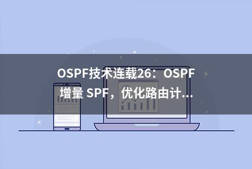 OSPF技术连载26：OSPF 增量 SPF，优化路由计算的利器