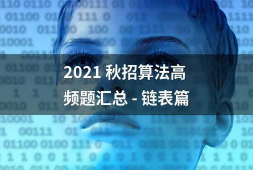 2021 秋招算法高频题汇总 - 链表篇