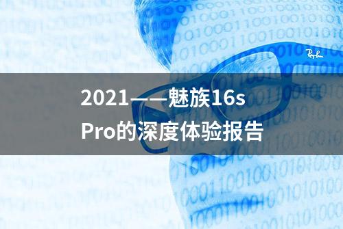 2021——魅族16sPro的深度体验报告