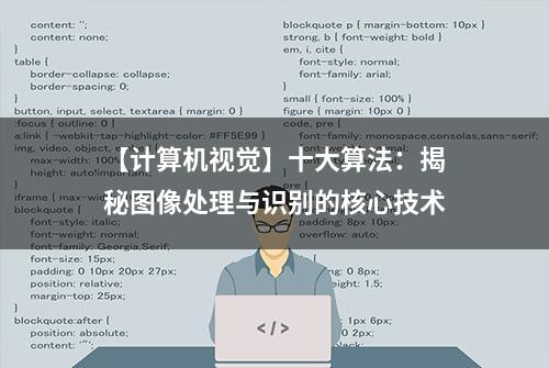 【计算机视觉】十大算法：揭秘图像处理与识别的核心技术