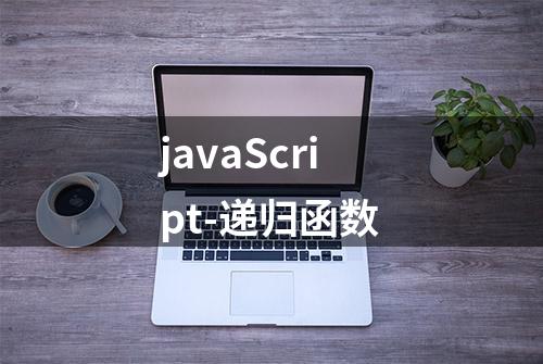 javaScript-递归函数