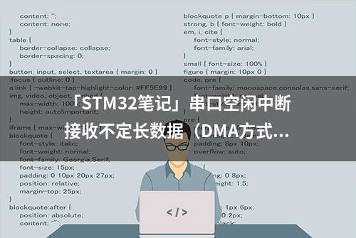 「STM32笔记」串口空闲中断接收不定长数据（DMA方式）