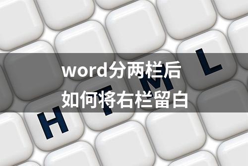 word分两栏后如何将右栏留白