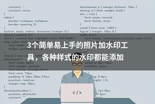 3个简单易上手的照片加水印工具，各种样式的水印都能添加