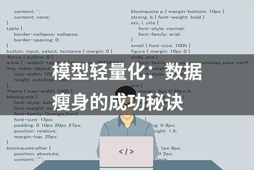 模型轻量化：数据瘦身的成功秘诀