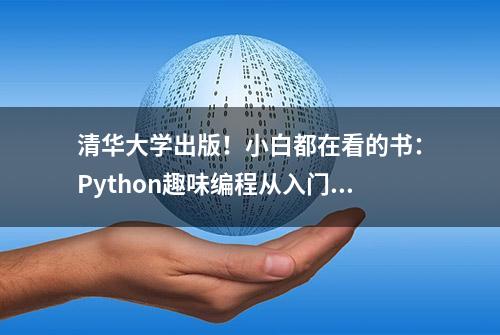 清华大学出版！小白都在看的书：Python趣味编程从入门到人工智能