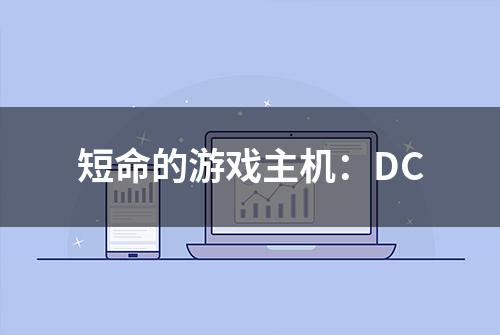 短命的游戏主机：DC