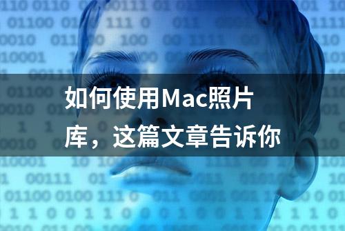 如何使用Mac照片库，这篇文章告诉你