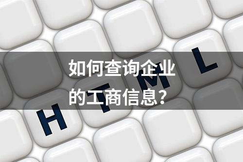 如何查询企业的工商信息？