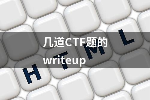 几道CTF题的writeup