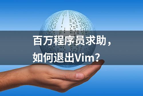 百万程序员求助，如何退出Vim？