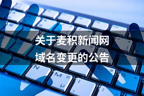 关于麦积新闻网域名变更的公告