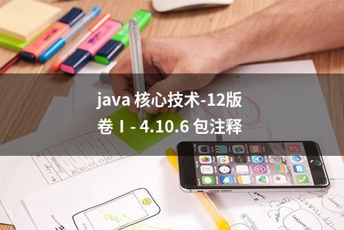 java 核心技术-12版 卷Ⅰ- 4.10.6 包注释