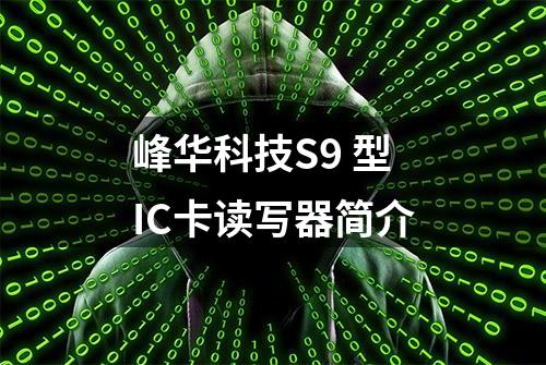 峰华科技S9 型IC卡读写器简介