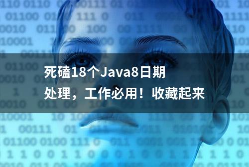 死磕18个Java8日期处理，工作必用！收藏起来