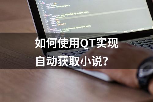 如何使用QT实现自动获取小说？