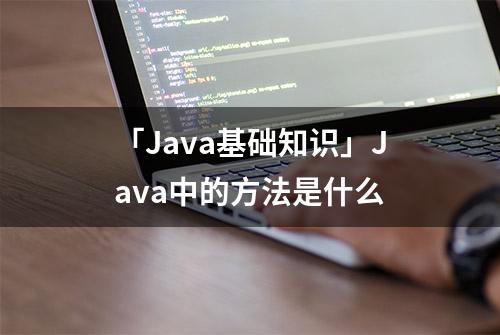 「Java基础知识」Java中的方法是什么