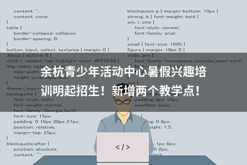 余杭青少年活动中心暑假兴趣培训明起招生！新增两个教学点！