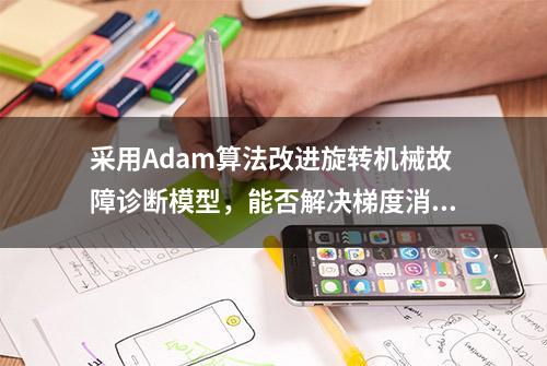 采用Adam算法改进旋转机械故障诊断模型，能否解决梯度消失问题？