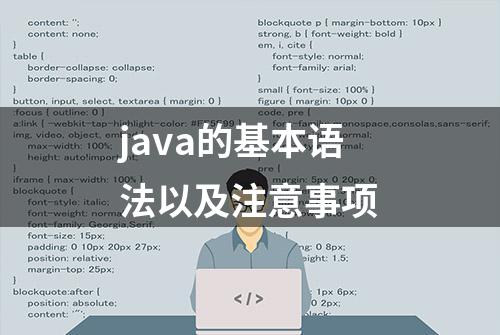 java的基本语法以及注意事项