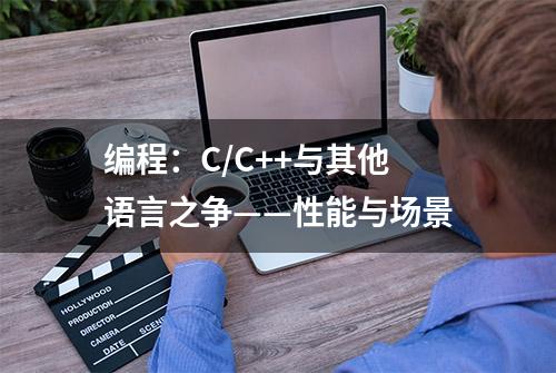 编程：C/C++与其他语言之争——性能与场景