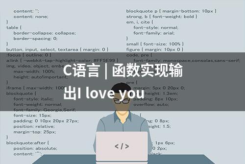 C语言 | 函数实现输出I love you