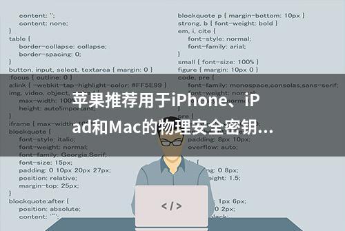 苹果推荐用于iPhone、iPad和Mac的物理安全密钥：至少买两个