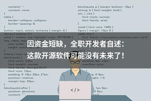 因资金短缺，全职开发者自述：这款开源软件可能没有未来了！