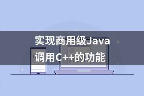 实现商用级Java调用C++的功能