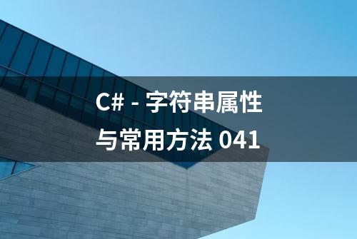 C# - 字符串属性与常用方法 041