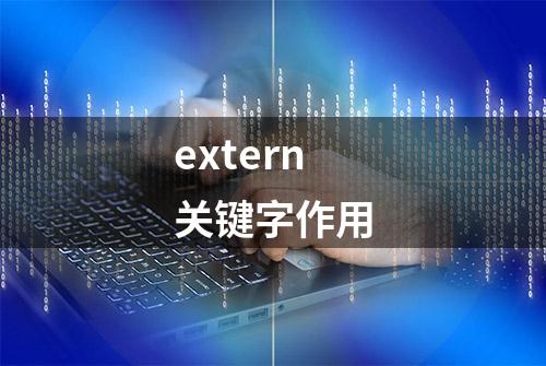 extern关键字作用