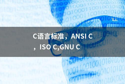 C语言标准，ANSI C，ISO C,GNU C