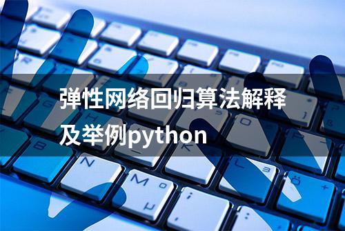 弹性网络回归算法解释及举例python