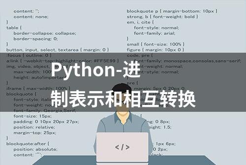 Python-进制表示和相互转换