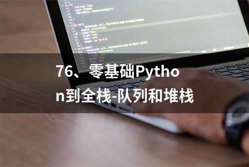 76、零基础Python到全栈-队列和堆栈