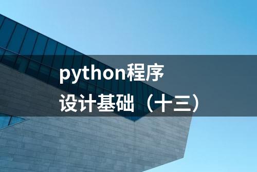 python程序设计基础（十三）