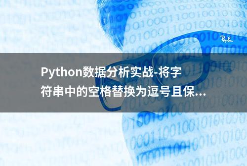 Python数据分析实战-将字符串中的空格替换为逗号且保留特定词组