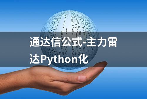 通达信公式-主力雷达Python化