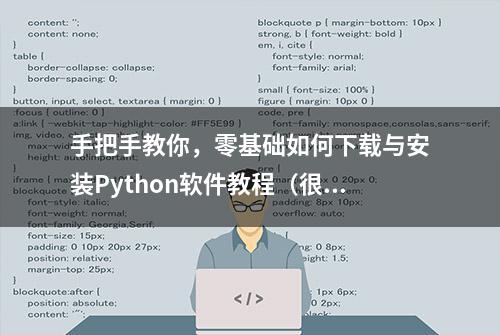 手把手教你，零基础如何下载与安装Python软件教程（很详细）