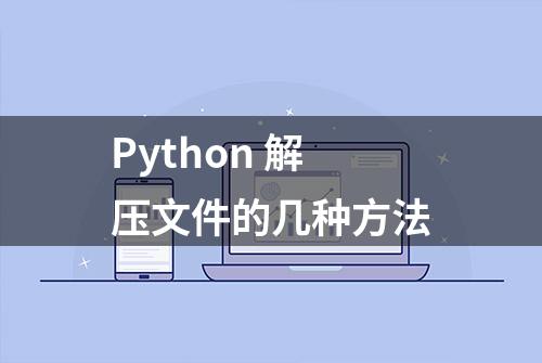 Python 解压文件的几种方法