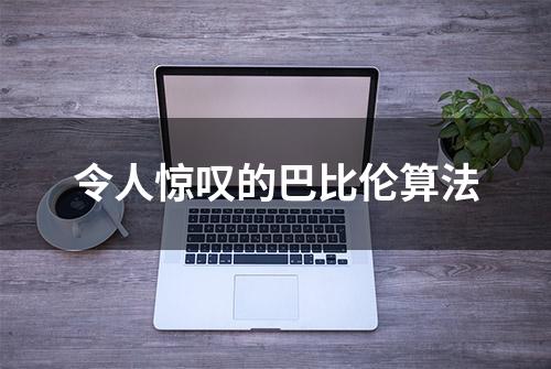 令人惊叹的巴比伦算法