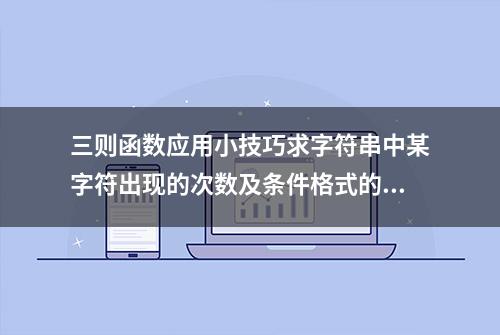 三则函数应用小技巧求字符串中某字符出现的次数及条件格式的利用